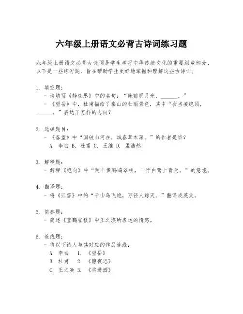 六年级上册语文必背古诗词练习题