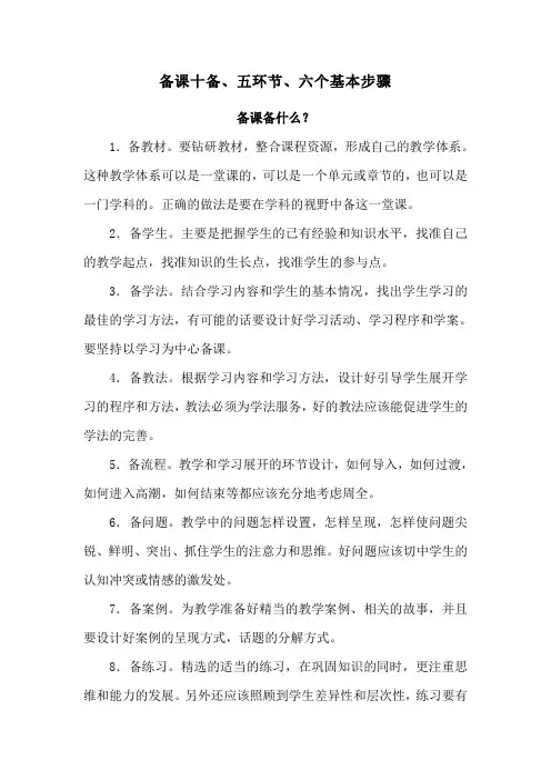 备课十备、五环节、六个基本步骤