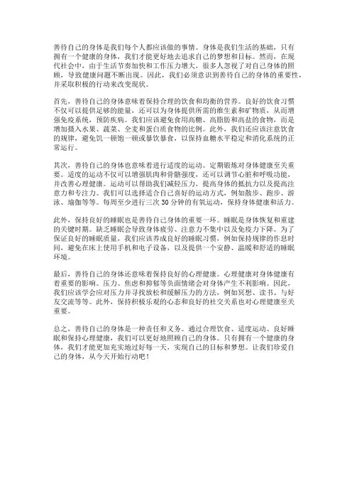 善待自己的身体