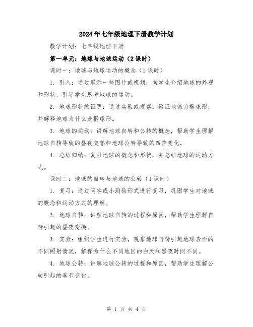 2024年七年级地理下册教学计划