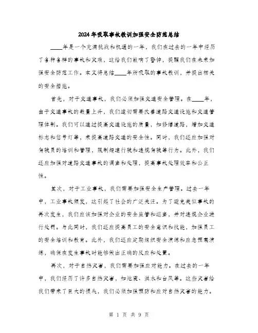 2024年吸取事故教训加强安全防范总结(3篇)