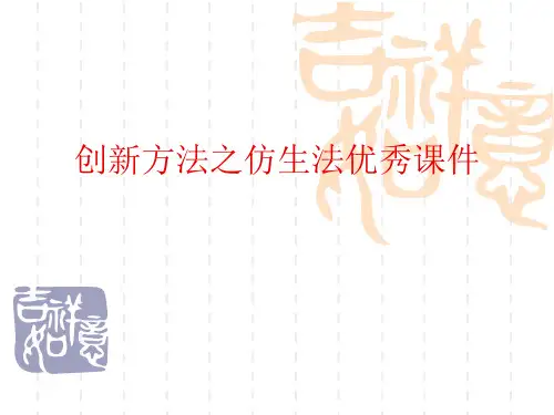 创新方法之仿生法优秀课件