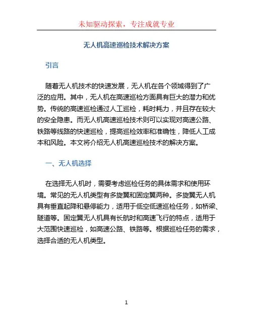 无人机高速巡检技术解决方案