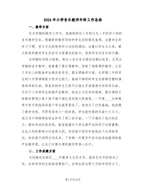 2024年小学音乐教师年终工作总结(五篇)