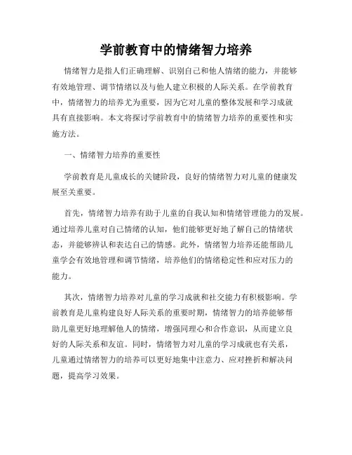 学前教育中的情绪智力培养