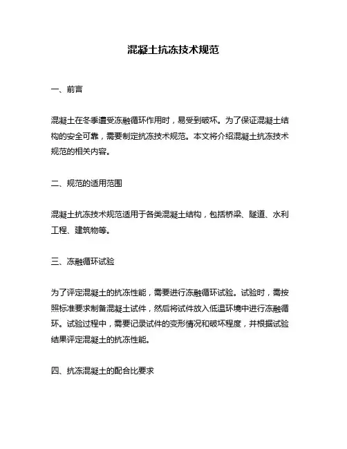 混凝土抗冻技术规范