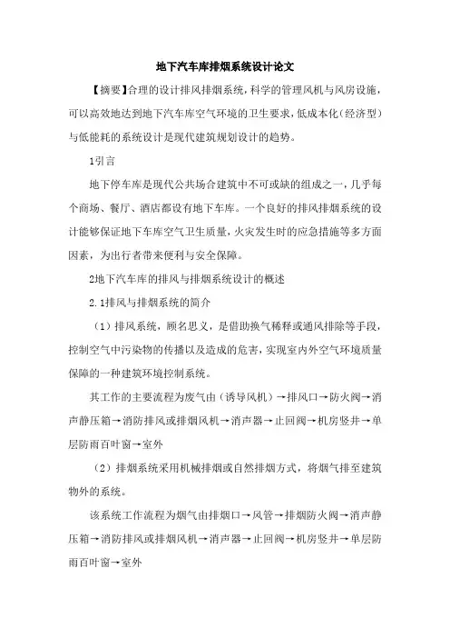 地下汽车库排烟系统设计论文