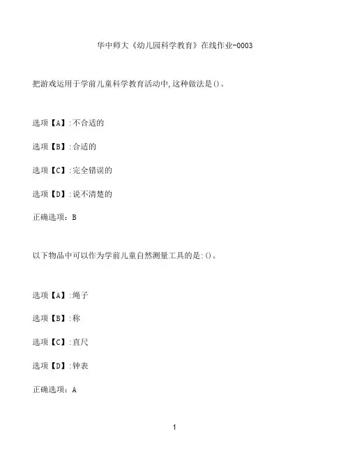 奥鹏作业华中师大《幼儿园科学教育》在线作业-0003