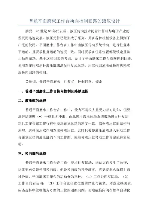 普通平面磨床工作台换向控制回路的液压设计