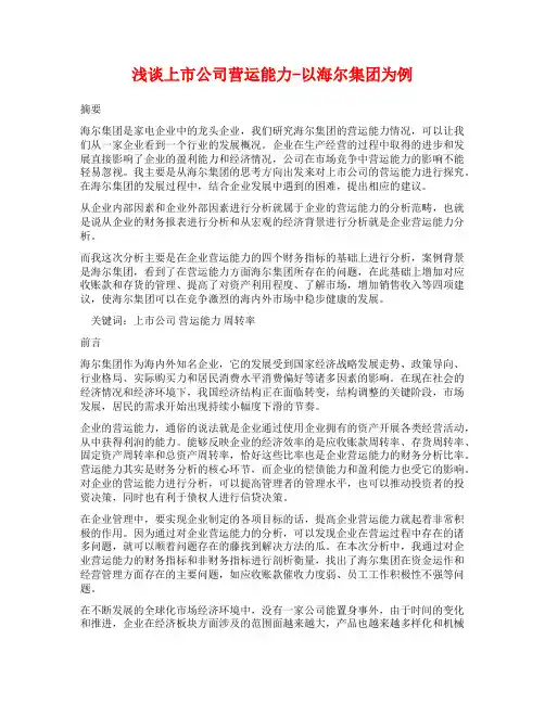 浅谈上市公司营运能力-以海尔集团为例