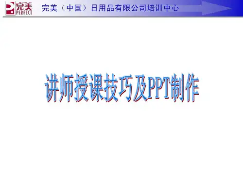 讲师授课技巧及制作ppt课件
