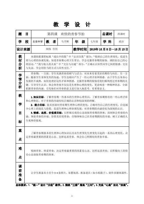 七上 思品 第四课 欢快的青春节拍 教学设计