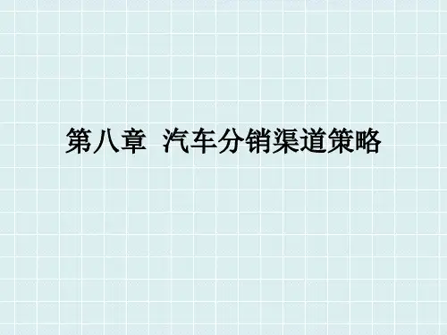 第8章汽车分销渠道策略