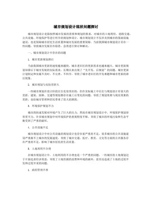 城市规划设计现状问题探讨
