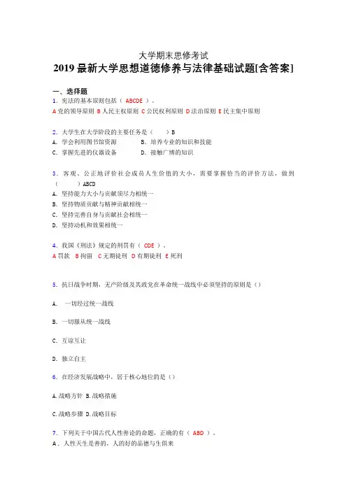 最新2019年大学《思想道德修养与法律基础》期末考核题完整版(含参考答案)