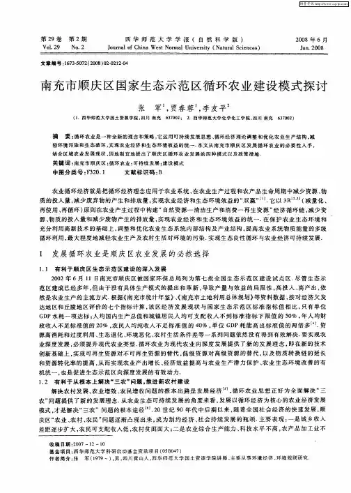 南充市顺庆区国家生态示范区循环农业建设模式探讨