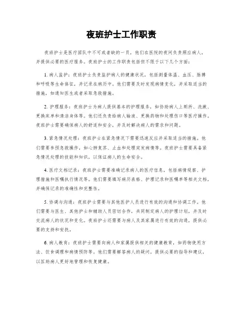 夜班护士工作职责