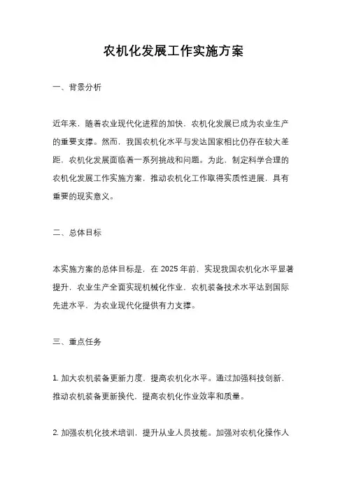 农机化发展工作实施方案