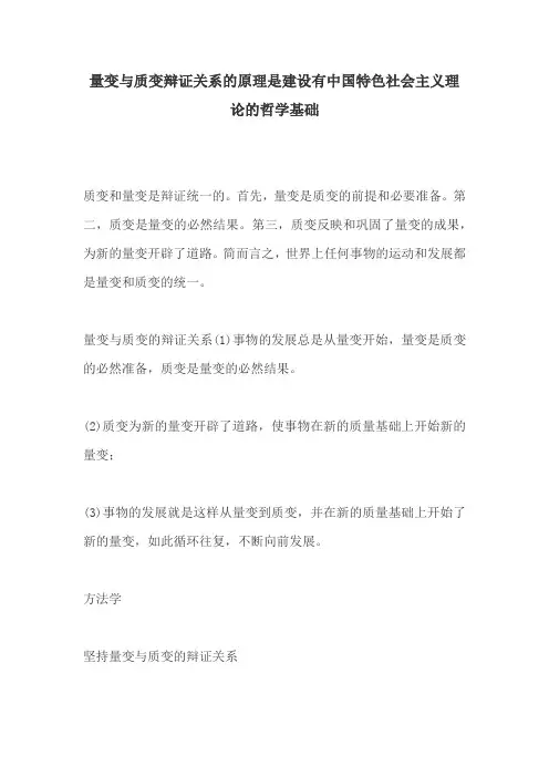 量变与质变辩证关系的原理是建设有中国特色社会主义理论的哲学基础