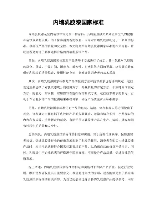 内墙乳胶漆国家标准