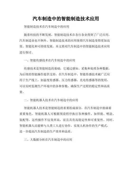 汽车制造中的智能制造技术应用