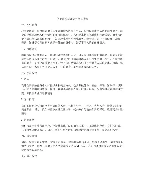 创业意向及计划书范文简短