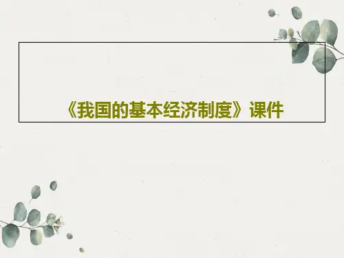 《我国的基本经济制度》课件共46页文档