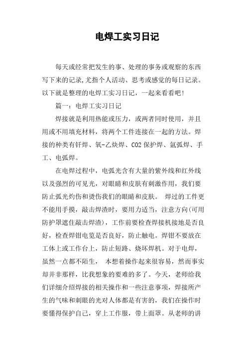 电焊工实习日记