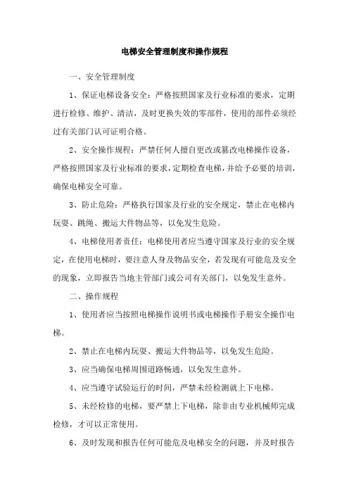 电梯安全管理制度和操作规程