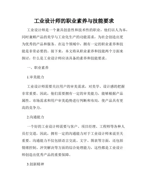 工业设计师的职业素养与技能要求