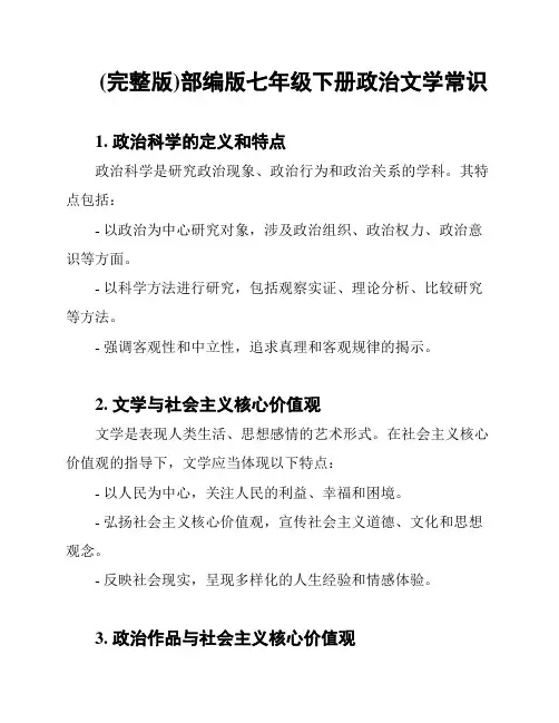 (完整版)部编版七年级下册政治文学常识