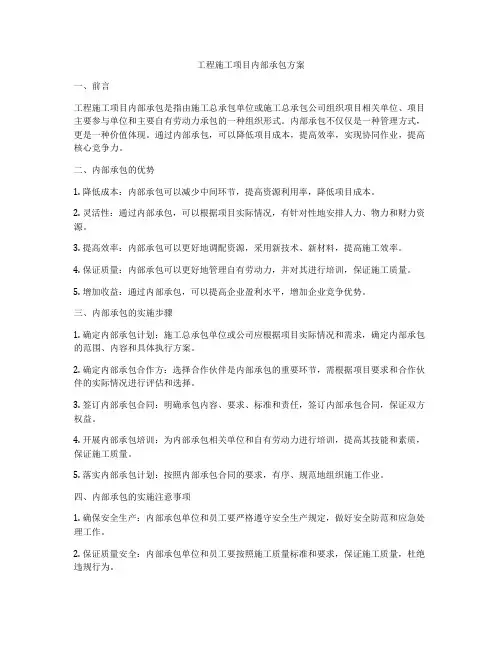 工程施工项目内部承包方案