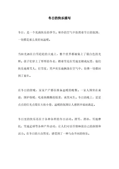 冬日的快乐描写