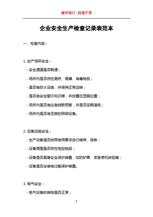 企业安全生产检查记录表范本