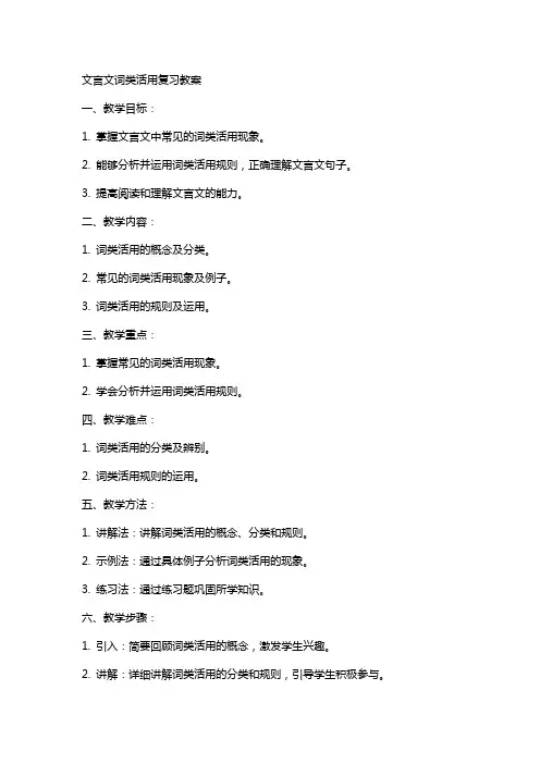 文言文词类活用复习教案 