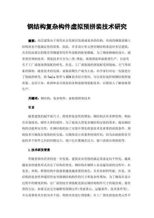 钢结构复杂构件虚拟预拼装技术研究