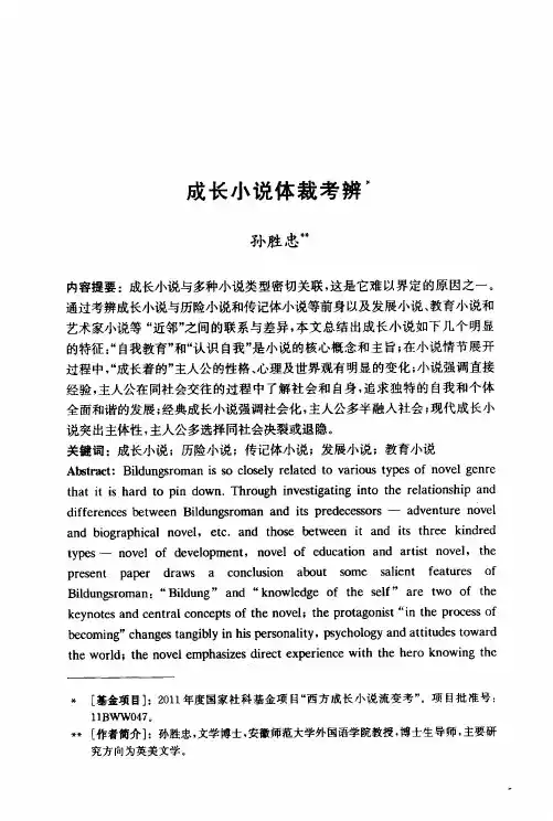 成长小说体裁考辨