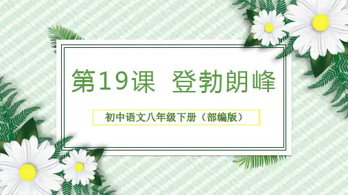第19课 登勃朗峰(课件)-2022-2023学年八年级语文下册同步精品课堂(部编版)