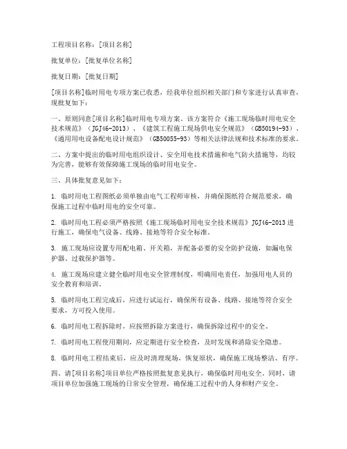 临时用电专项方案批复语