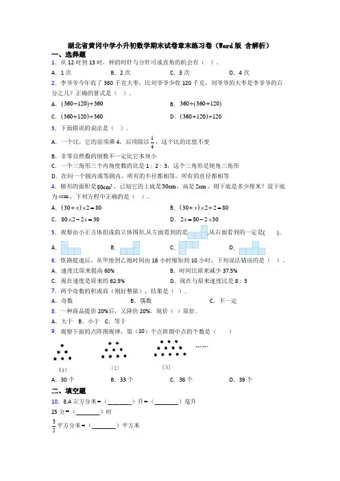 湖北省黄冈中学小升初数学期末试卷章末练习卷(Word版 含解析)