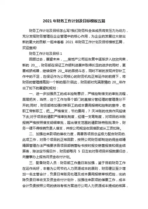2021年财务工作计划及目标模板五篇