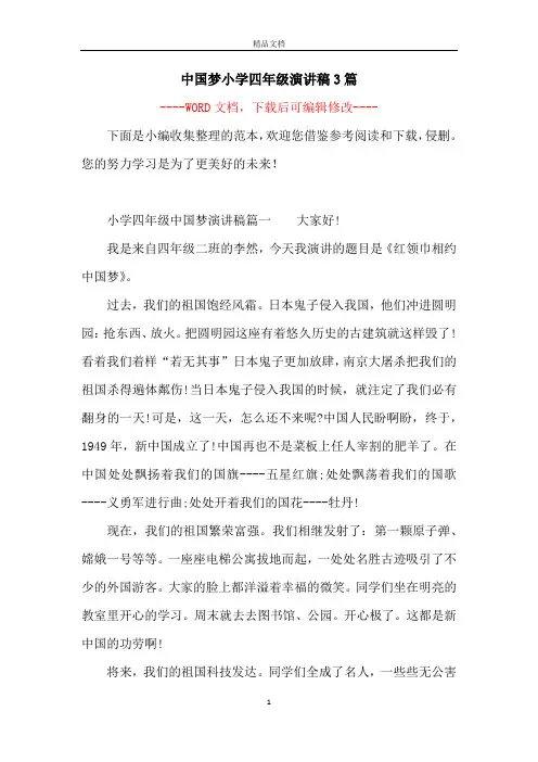 中国梦小学四年级演讲稿3篇