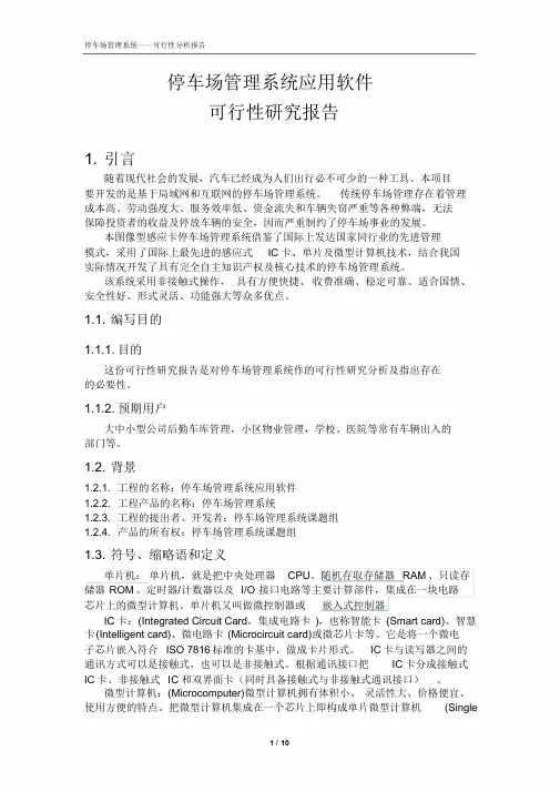 停车场管理系统(可行性分析)
