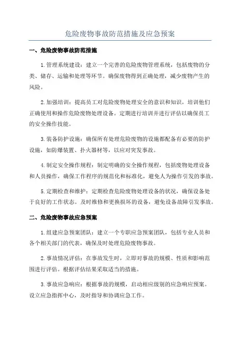 危险废物事故防范措施及应急预案