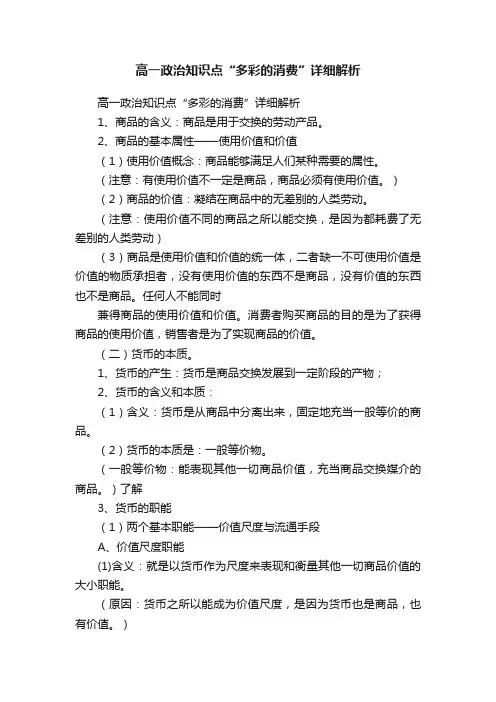 高一政治知识点“多彩的消费”详细解析