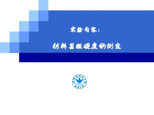 显微硬度的测定