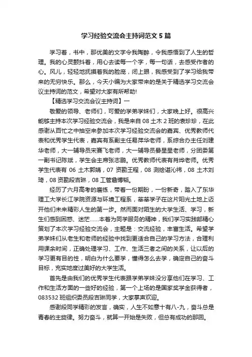 学习经验交流会主持词范文5篇