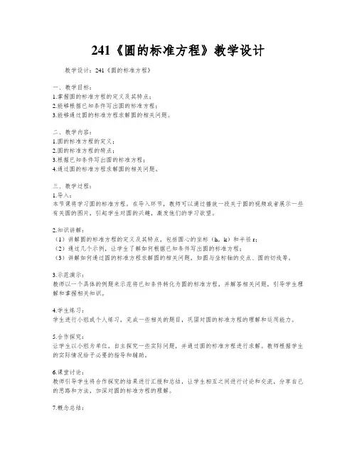 241《圆的标准方程》教学设计