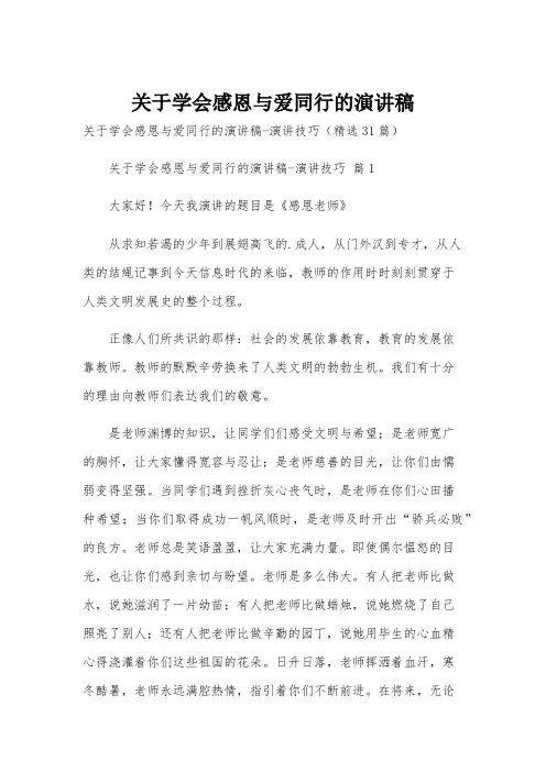 关于学会感恩与爱同行的演讲稿