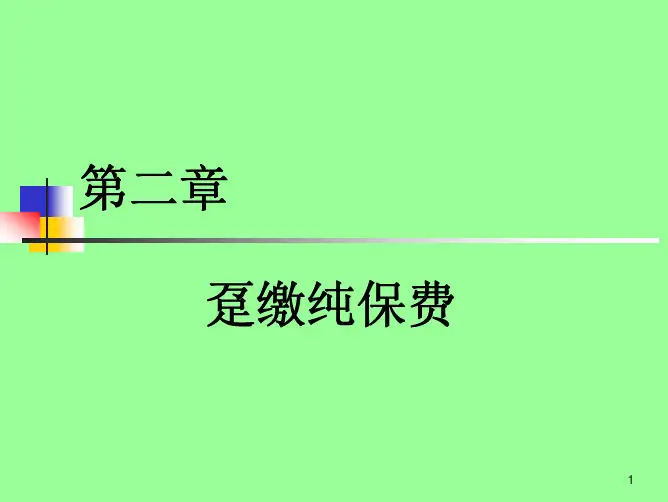 第二章趸缴纯保费1